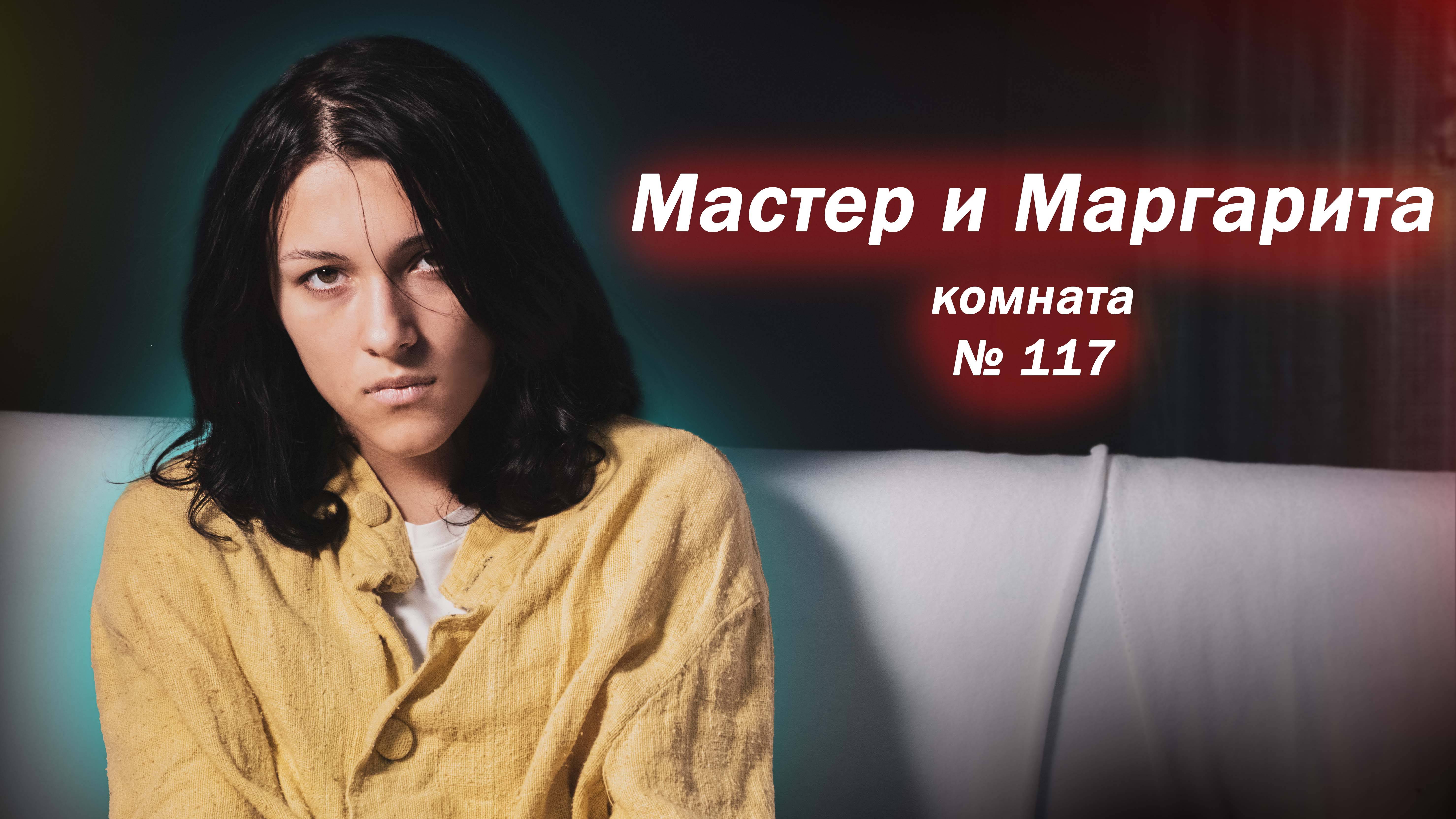 Мастер и Маргарита 3. | Михаил Булгаков | проза смотреть онлайн