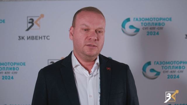 Конференция «Газомоторное топливо 2024: СУГ, СПГ, КПГ»