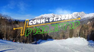 Сочи 2025 - Роза Хутор
