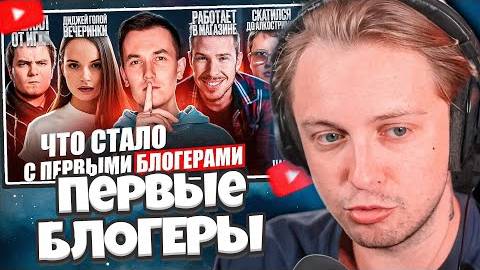 СТИНТ_СМОТРИТ__Первые_БЛОГЕРЫ_ЧТО_С_НИМИ_СТАЛО_Всё_печально_Часть смотреть онлайн