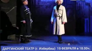 19 февраля состоится показ драматического спектакля «Гульжанат» на даргинском языке, начало в 18.00ч