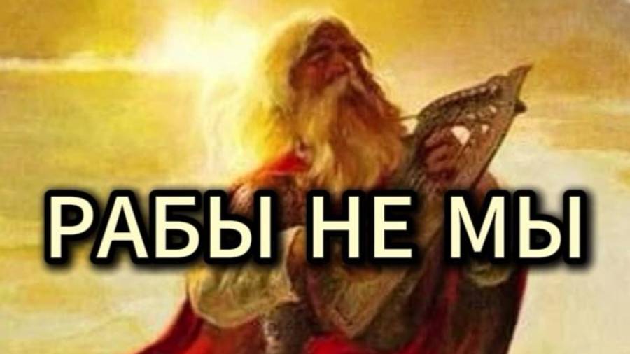 РАБЫ НЕ МЫ, МЫ НЕ РАБЫ