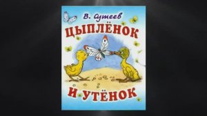 Сказка «Утёнок и цыплёнок»