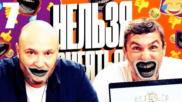 7 - НАРЕЗКА ЛУЧШЕЕ Нельзя Смеяться Смех с водой, Генич, Баженов Присутствует 