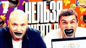 7 - НАРЕЗКА ЛУЧШЕЕ Нельзя Смеяться Смех с водой, Генич, Баженов Присутствует "чёрный" юмор