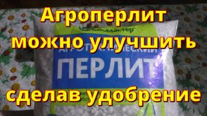 Перлит можно применять не только как разрыхлитель но и как удобрение если