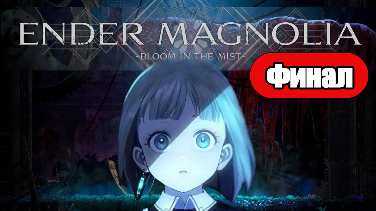 Ender Magnolia: Bloom in the Mist - Геймплей Прохождение Финал (без комментариев, PC) смотреть онлайн