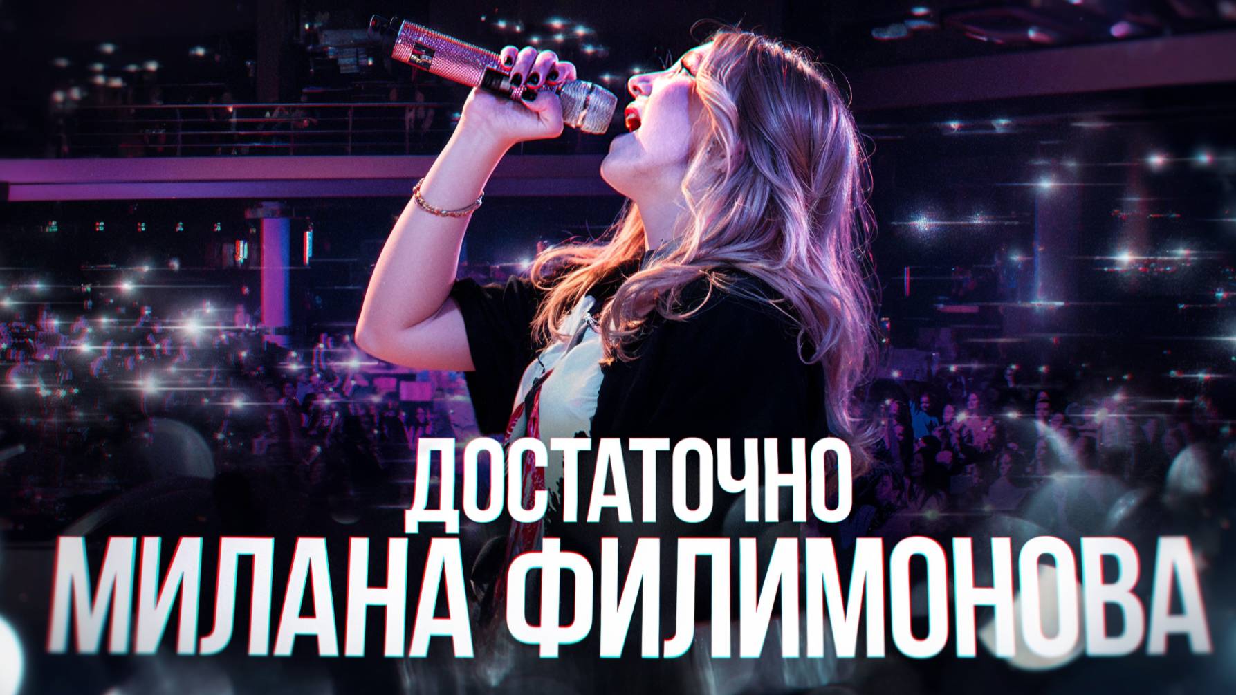 МИЛАНА ФИЛИМОНОВА - ДОСТАТОЧНО (Премьера 2025) смотреть онлайн