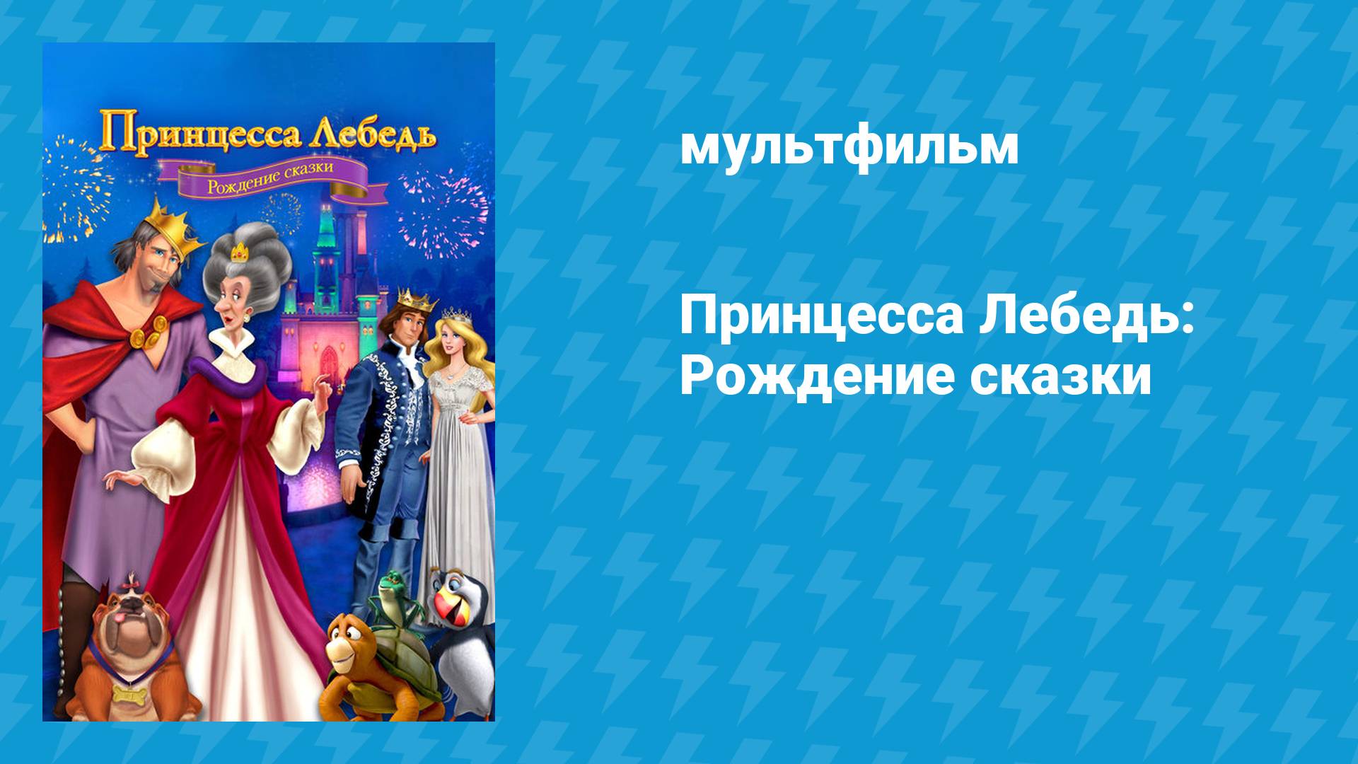 Принцесса Лебедь: Рождение сказки (мультфильм, 2023) смотреть онлайн