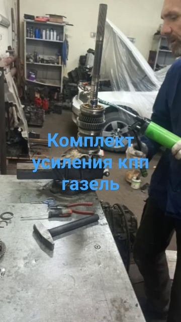 Комплект усиления кпп газель. смотреть онлайн