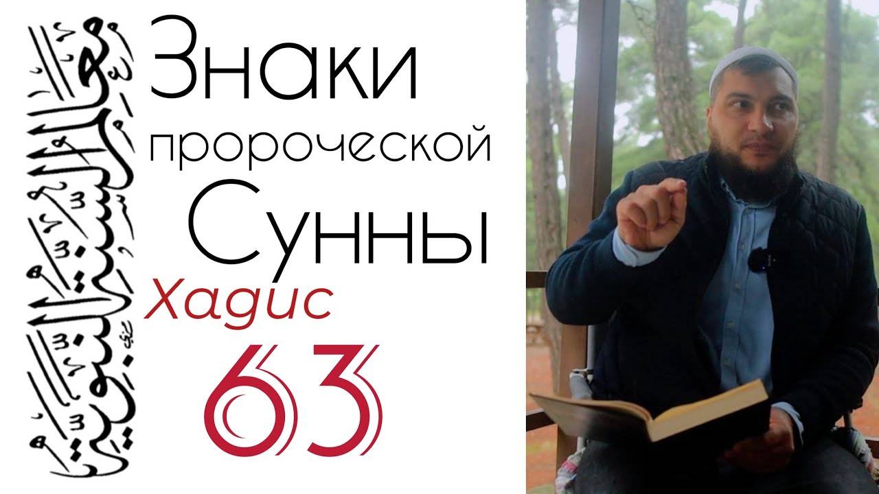 Хадис 63: Ислам - лёгкий. Не усложняйте, вам не стать лучше Пророка (да благословит его Аллах) смотреть онлайн