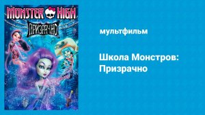 Школа Монстров: Призрачно (мультфильм, 2015)