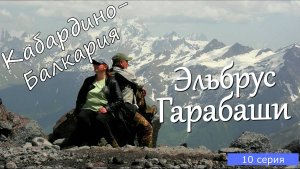 Мотопутешествие по Кавказу 10 серия. Озеро Гижгит, Эльбрус Гарабаши.