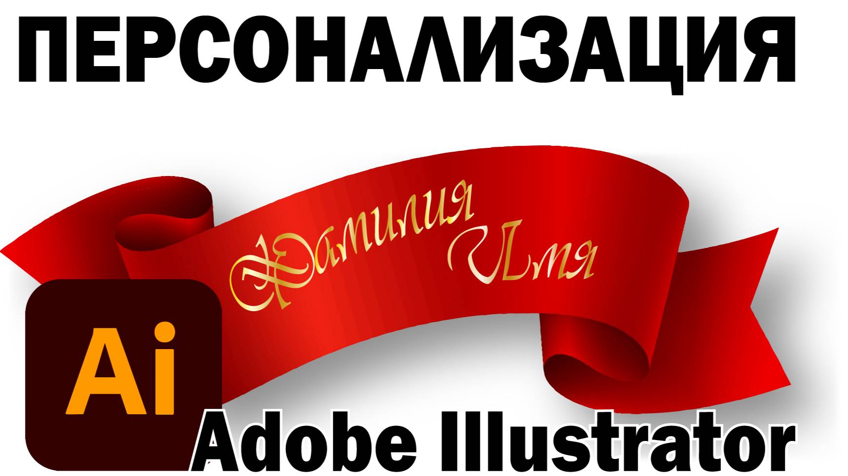 Переменные данные в Adobe Illustrator для печати именных лент