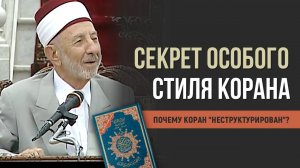 Коран нарушает все законы книгописания. Но почему? | Секрет его особого стиля | Рамадан аль-Буты