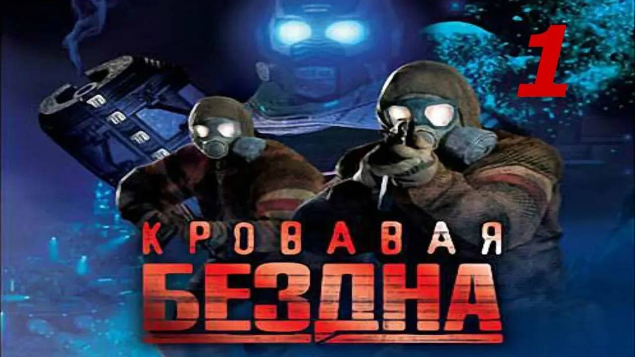 Прохождение Кровавая бездна #1