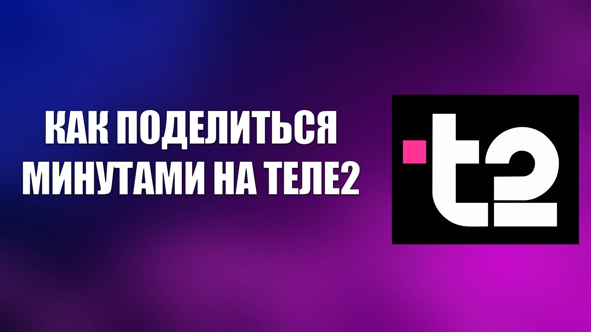 КАК ПОДЕЛИТЬСЯ МИНУТАМИ НА ТЕЛЕ2 смотреть онлайн