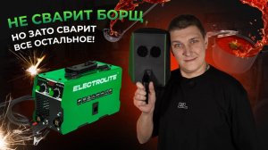 Идеальный сварочный аппарат | Сварочный инвертор ELECTROLITE MIG-220 FLUX | Как пользоваться?