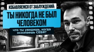 Теория Симуляции не верна с высоты Прямого Опыта Обнаружения Себя. После Пробуждения #яесть