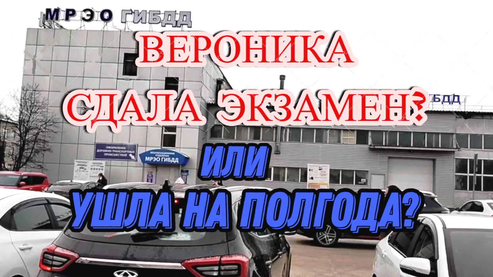 Вероника сдала экзамен или нет? смотреть онлайн