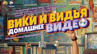 Домашнее видео Вики и Веди_Vicky Vidya Ka Woh Wala Video_трейлер