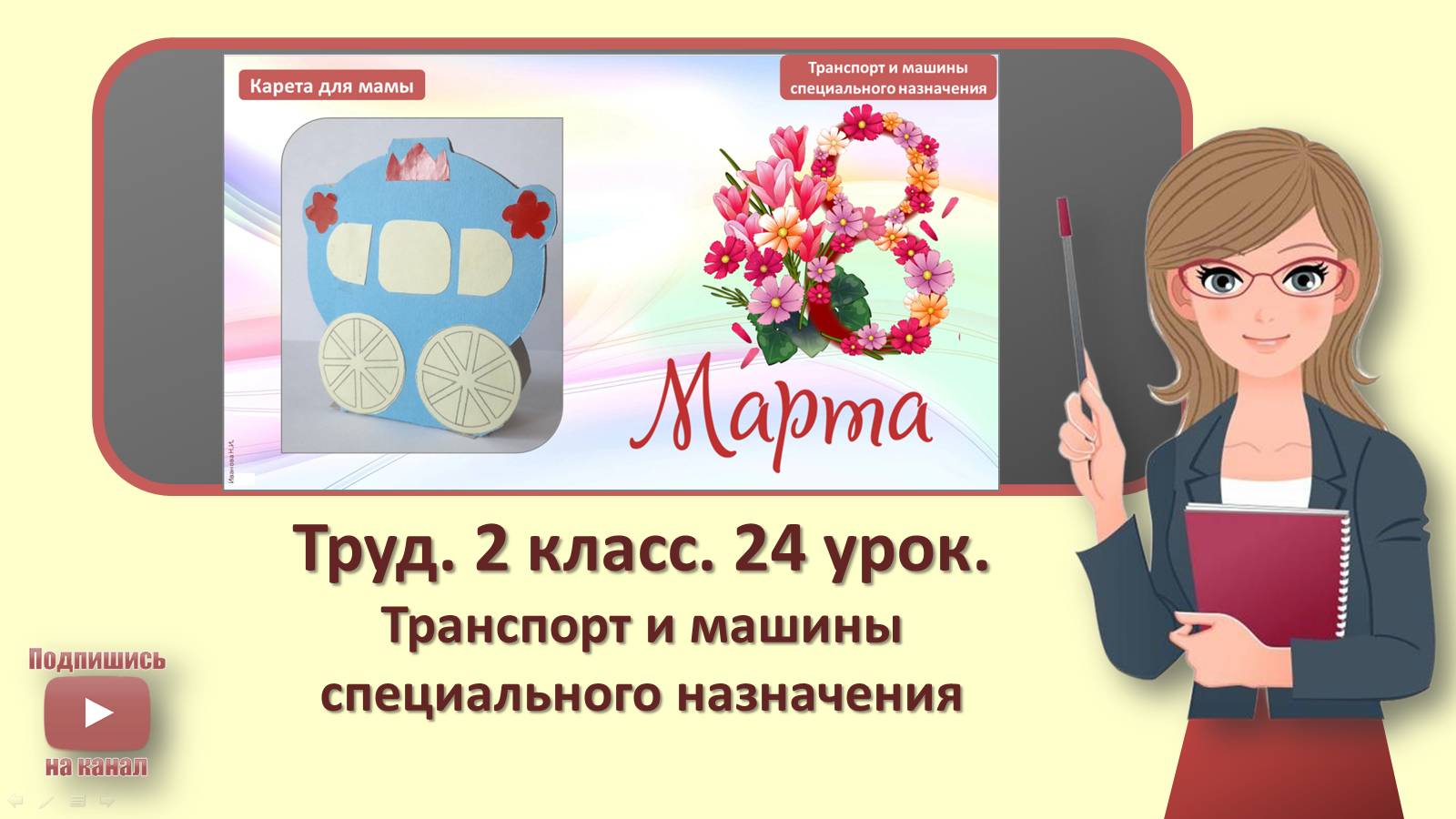 2 кл. Труд. 24 урок. Транспорт и машины специального назначения