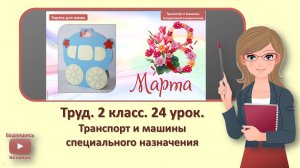 2 кл. Труд. 24 урок. Транспорт и машины специального назначения