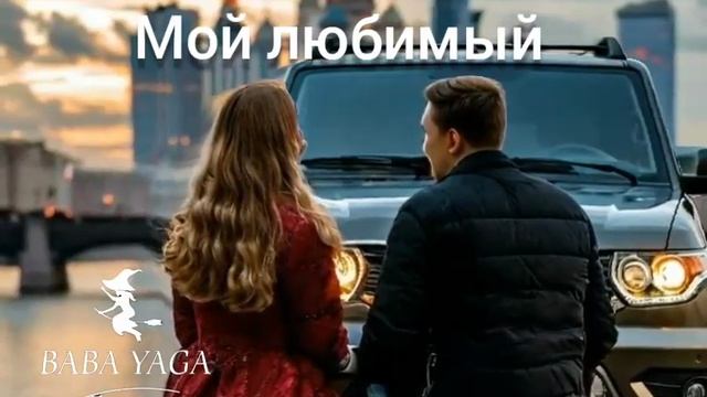 новая песня Мой любимый от Baba Yaga смотреть онлайн