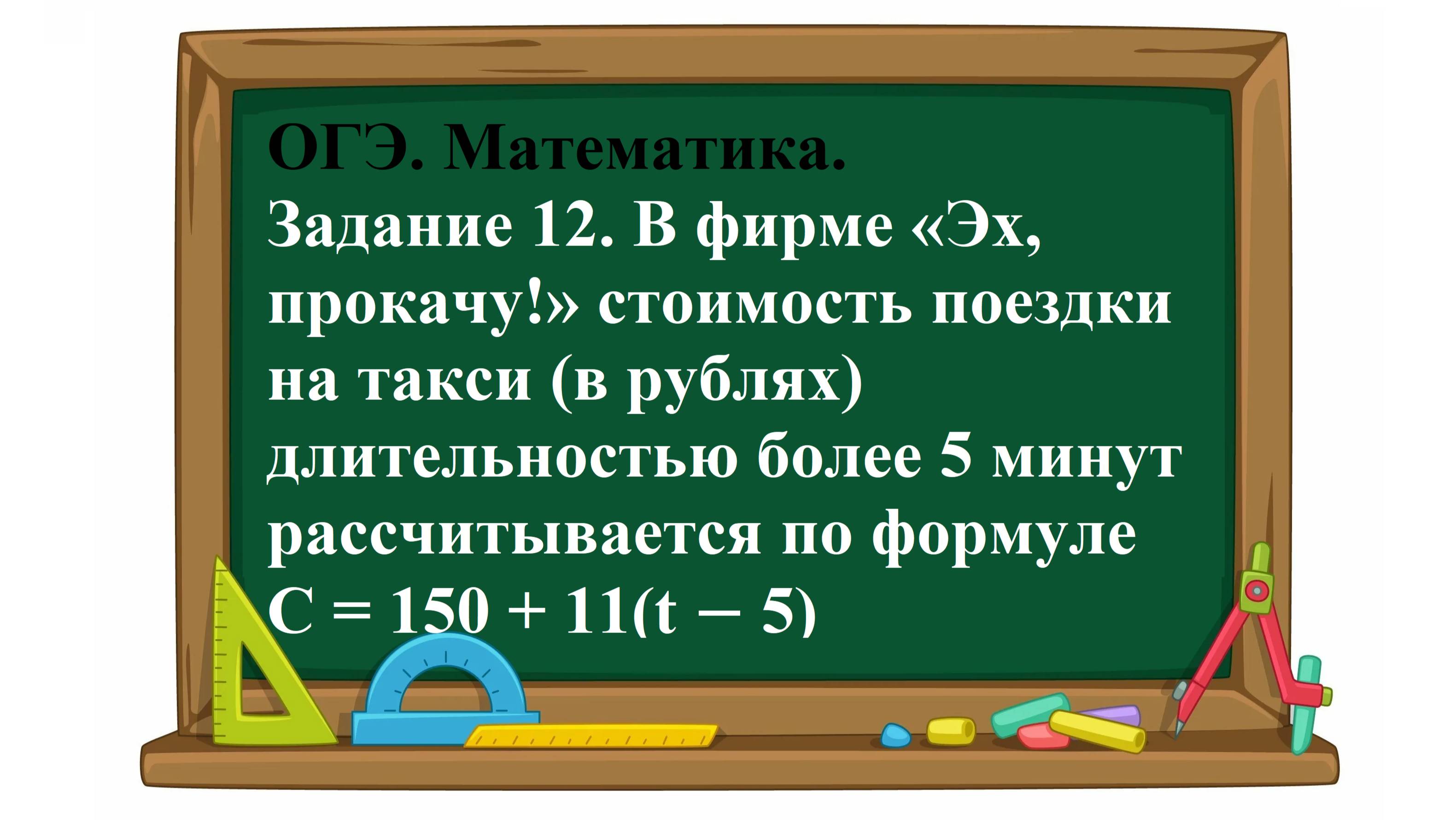 ОГЭ. Математика. Задание 12. В фирме «Эх, прокачу!» стоимость поездки на такси (в рублях)