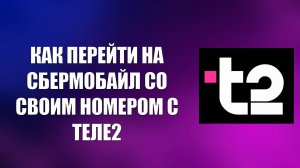 КАК ПЕРЕЙТИ НА СБЕРМОБАЙЛ СО СВОИМ НОМЕРОМ С ТЕЛЕ2