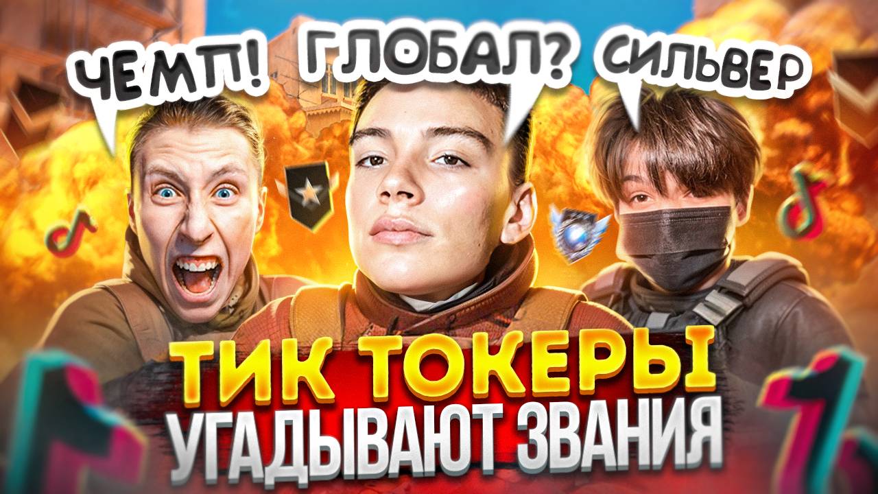 ТИКТОКЕРЫ УГАДЫВАЮТ ВАШИ ЗВАНИЯ 