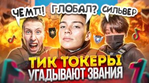 ТИКТОКЕРЫ УГАДЫВАЮТ ВАШИ ЗВАНИЯ 