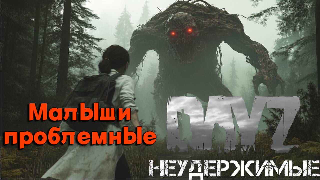 Малыш, погоня взлёт DayZ НЕУДЕРЖИМЫЕ Аномальск PVE by Razluka (6 серия, сезон 2025) смотреть онлайн