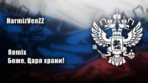 Боже, Царя храни! | God, Save the Tsar | REMIX