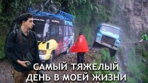 Самая Опасная Дорога в Мире. «Дорога Смерти Каракорум» (Есть жертвы!)