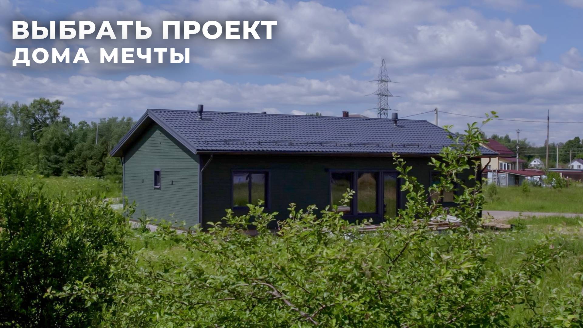 Идеальный дом для семьи. 5 домов с одной планировкой.