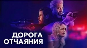 Дорога отчаяния.