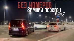 ‼️Зимний перегон Владивосток-Москва‼️
Часть 2 «старт»