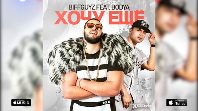 BIFFGUYZ Хочу ещё feat BODYA смотреть онлайн