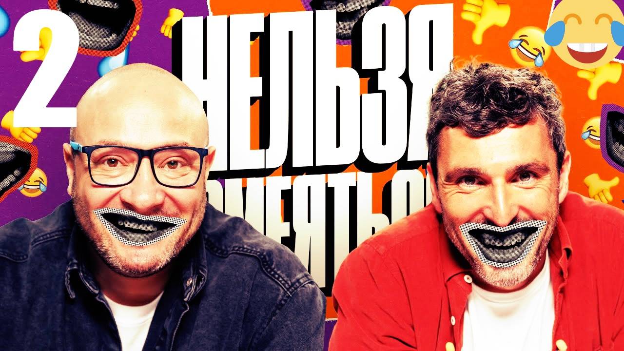 2 - НАРЕЗКА ЛУЧШЕЕ Нельзя Смеяться Смех с водой, Генич, Баженов Присутствует 