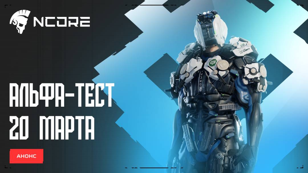 NCORE — Анонс альфа-теста