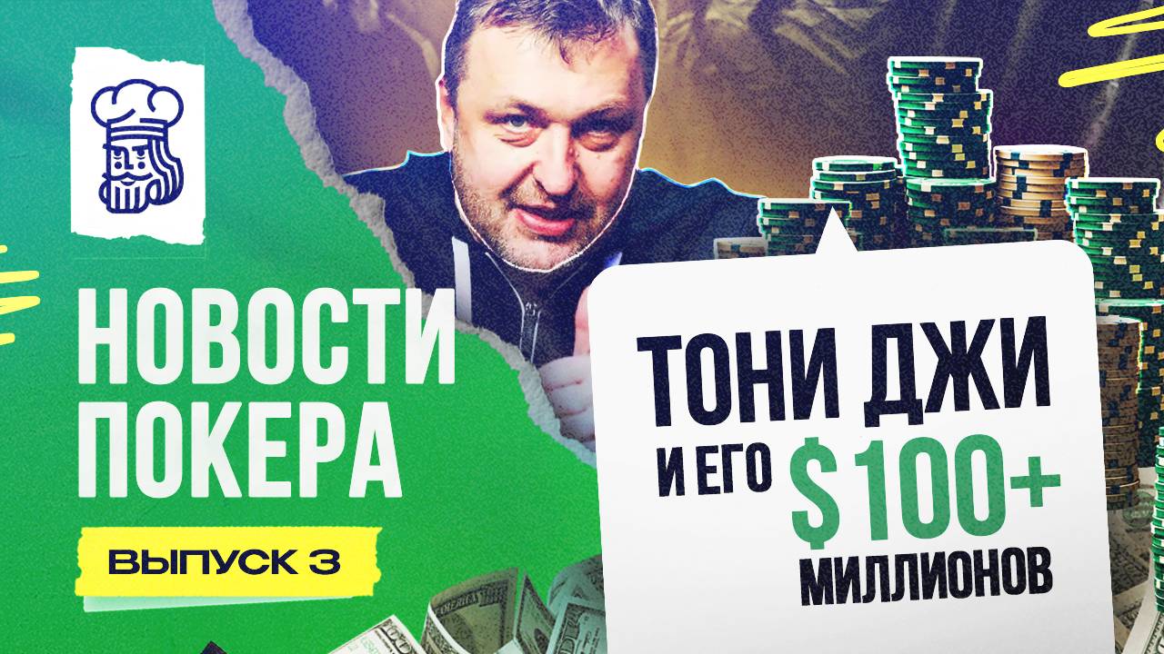 Тони Джи за 2024 год заработал $100+ миллионов — Новости покера #3 смотреть онлайн