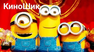 Мультфильм Миньоны - Все части - 2010 - 2017