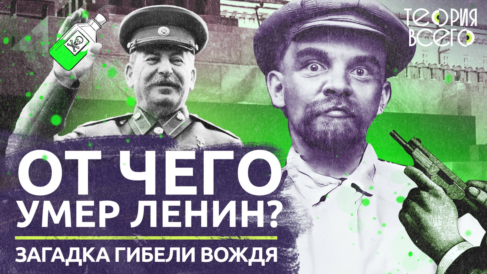 Смерть вождя / От чего на самом деле умер Ленин? / Загадки истории | Теория Всего смотреть онлайн