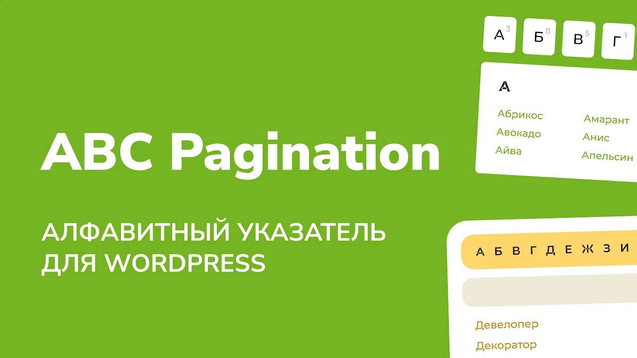Подробный обзор плагина ABC Pagination смотреть онлайн