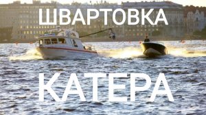 Безопасная швартовка катера

запись на обучение Telegram @prokater