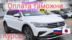 Начало путешествия во Владивосток за Тигуан 2 рест, оплата таможни по QR, обзор Tiguan, русификация