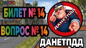 Билет № 14. Вопрос № 14. Вы намерены проехать перекрёсток в прямом направлении. Кому Вы обязаны..?