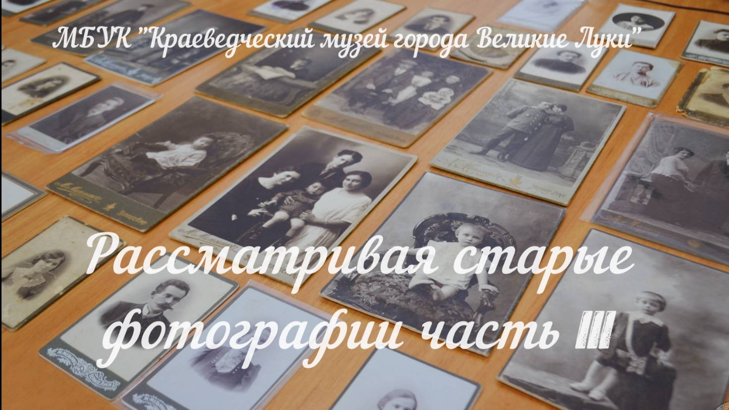 Рассматривая старые фотографии 3 часть смотреть онлайн