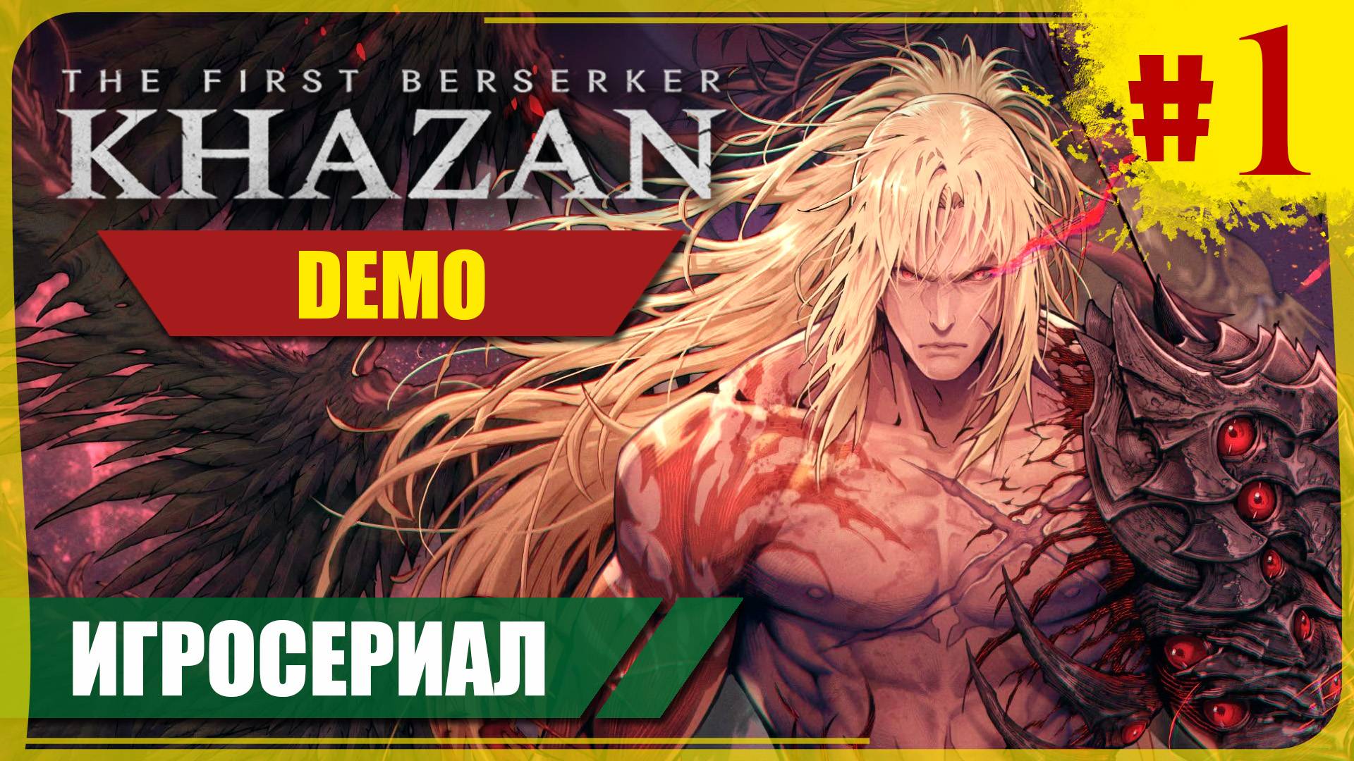 Demo #1 ● First Berserer: Khazan ❖ Игросериал